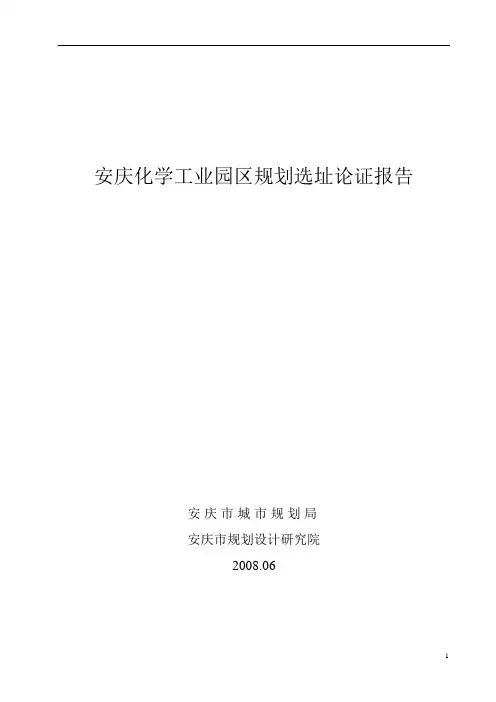 安庆化学工业园区规划选址论证报告