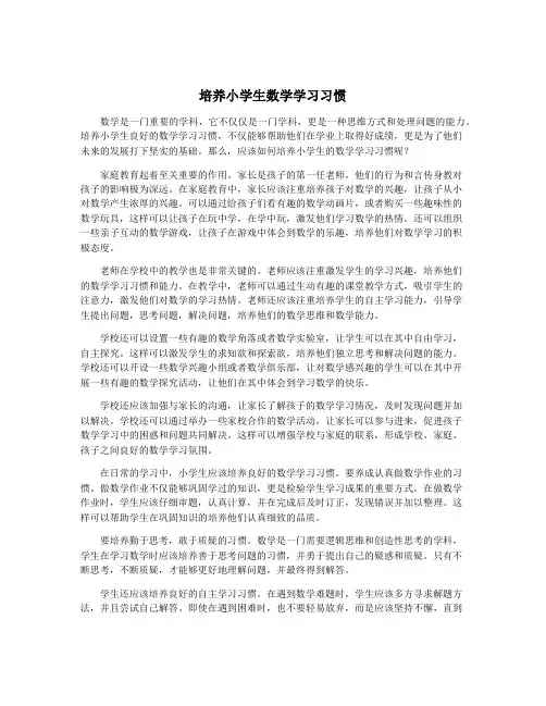 培养小学生数学学习习惯