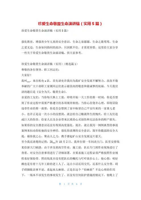 珍爱生命敬畏生命演讲稿(实用5篇)学习啦