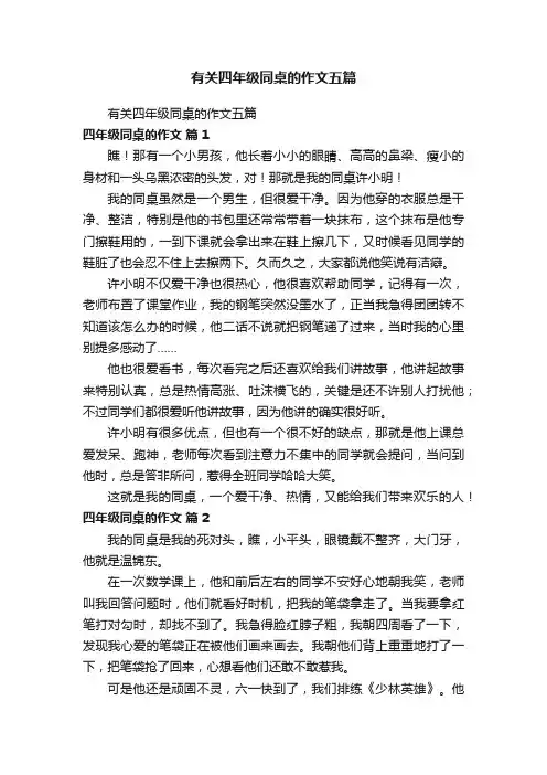 有关四年级同桌的作文五篇