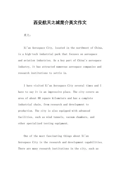 西安航天之城简介英文作文