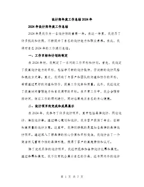 设计师年度工作总结2024年（2篇）