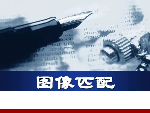 9.6图像匹配(数字图像处理,清华大学出版社).ppt