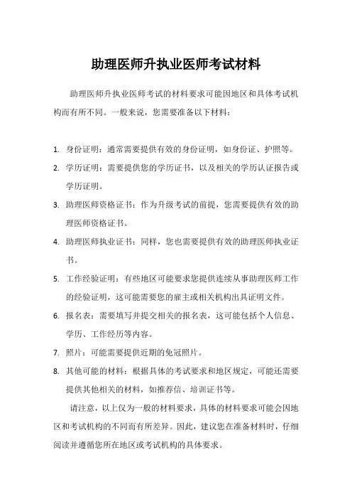 助理医师升执业医师考试材料