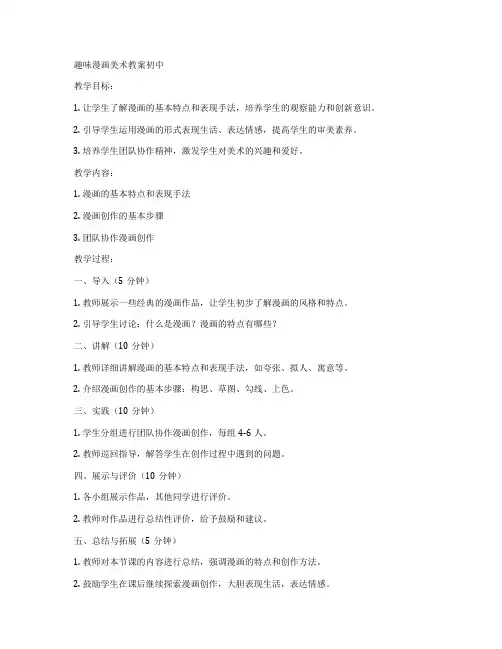 趣味漫画美术教案初中
