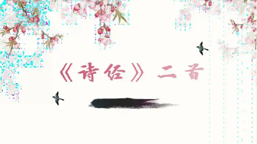 《诗经》二首ppt课件