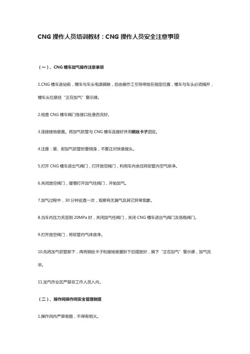 CNG操作人员培训教材：CNG操作人员安全注意事项