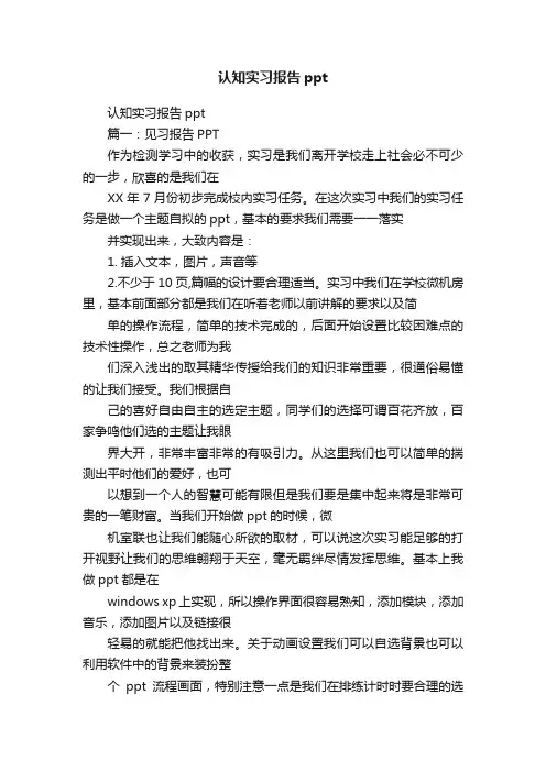 认知实习报告ppt