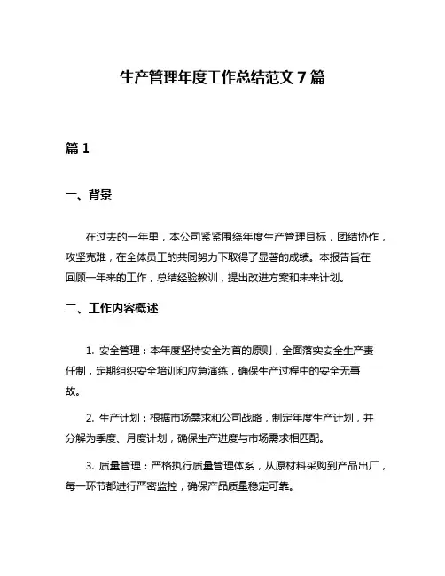 生产管理年度工作总结范文7篇