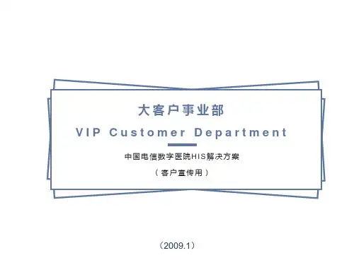 数字医院HIS解决方案-客户版