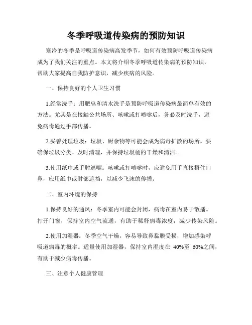 冬季呼吸道传染病的预防知识