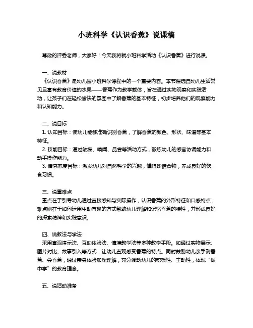 小班科学《认识香蕉》说课稿