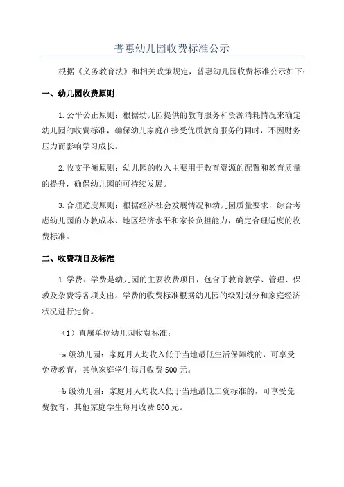 普惠幼儿园收费标准公示