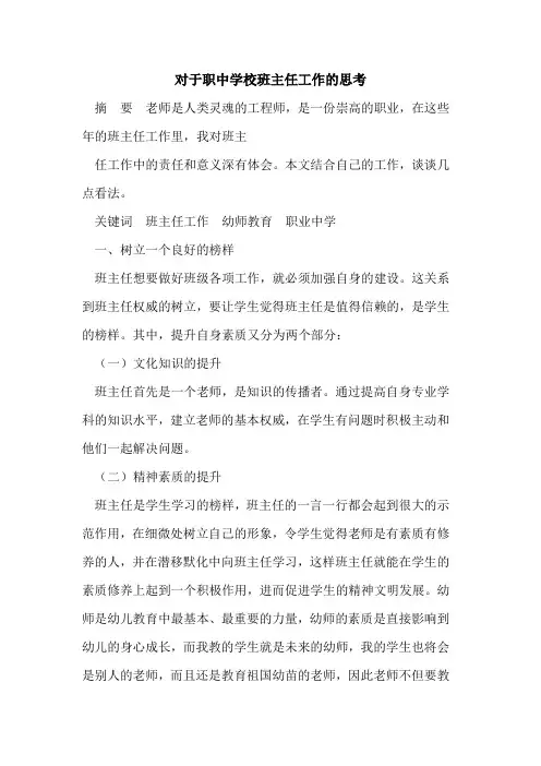对于职中学校班主任工作的思考