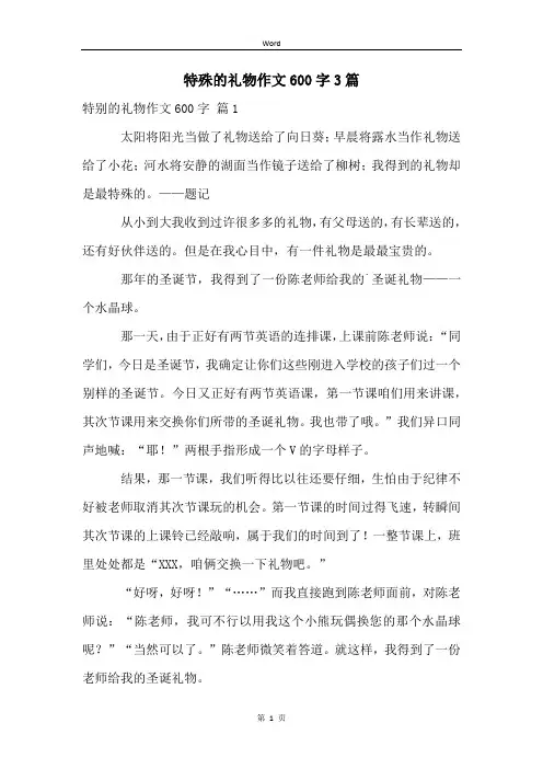 特殊的礼物作文600字3篇