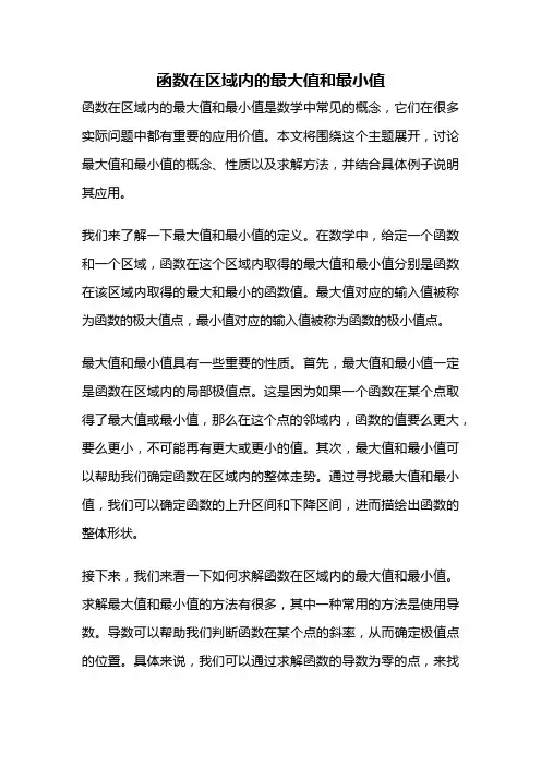 函数在区域内的最大值和最小值