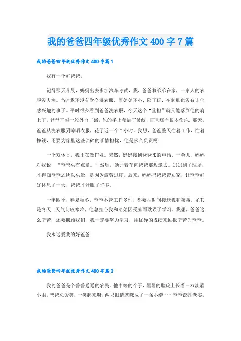 我的爸爸四年级优秀作文400字7篇