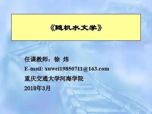 随机水文学-第1章