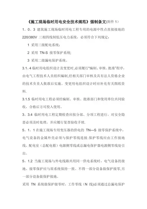 施工现场临时用电安全技术规范(1-7)强条2015-3-31