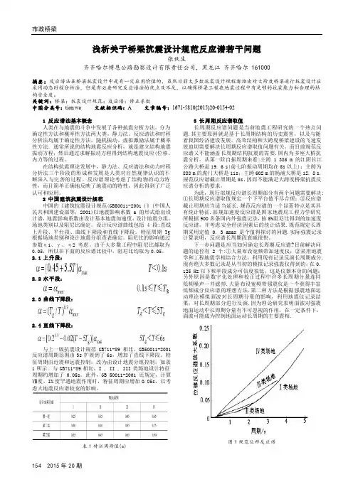 浅析关于桥梁抗震设计规范反应谱若干问题