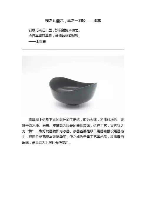 视之九鼎兀，举之一羽轻——漆器
