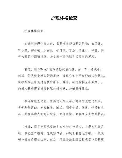 护理体格检查