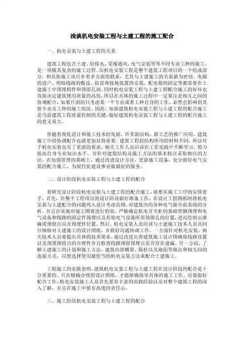 浅谈机电安装工程与土建工程的施工配合