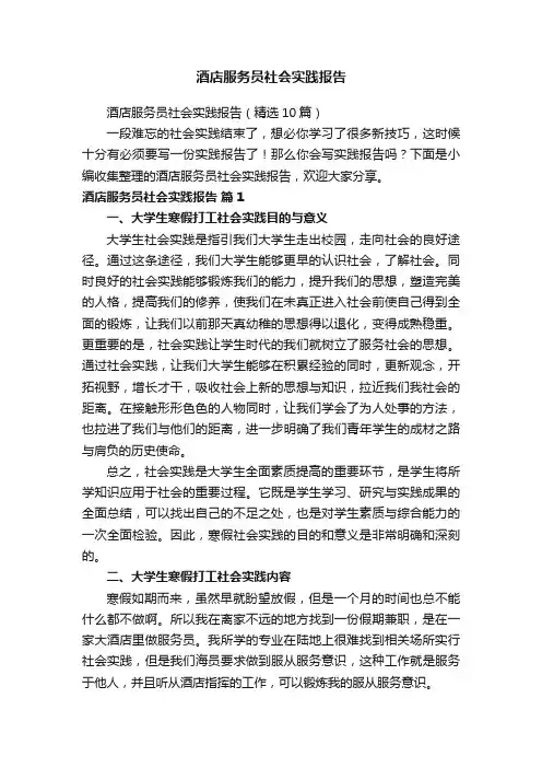 酒店服务员社会实践报告（精选10篇）