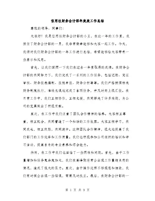 信用社财务会计部年度度工作总结（三篇）