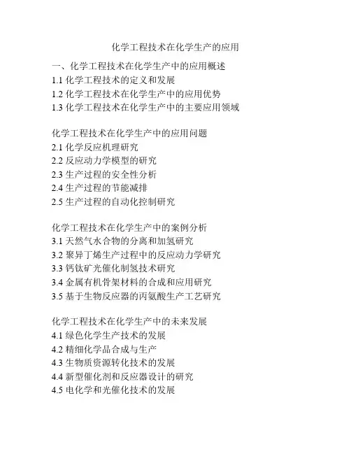 化学工程技术在化学生产的应用