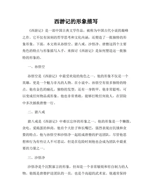 西游记的形象描写