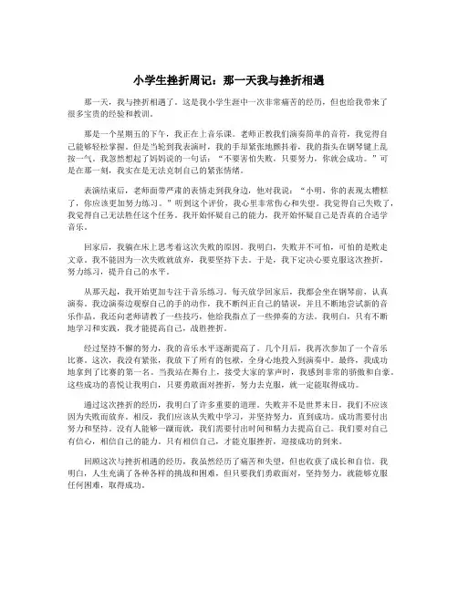 小学生挫折周记：那一天我与挫折相遇