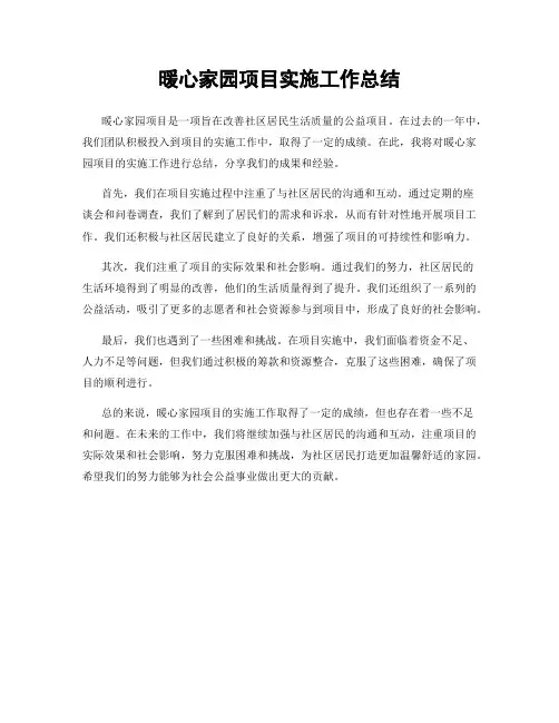暖心家园项目实施工作总结