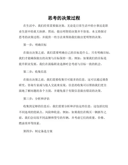 思考的决策过程