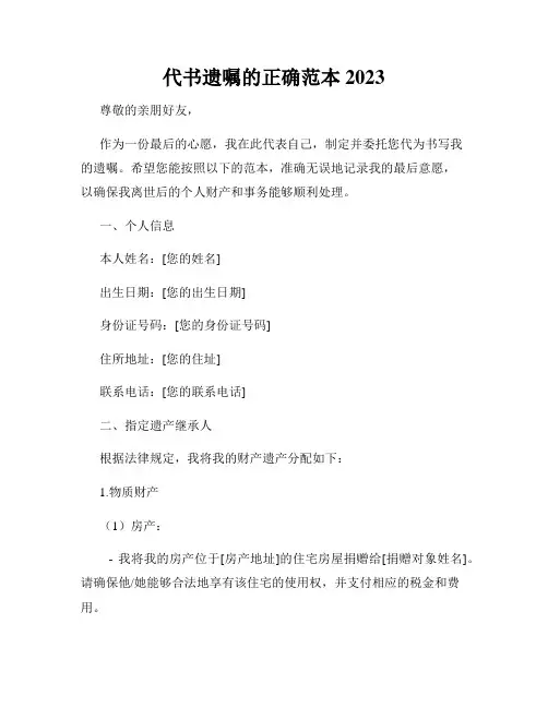 代书遗嘱的正确范本2023