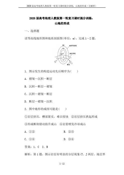 2020届高考地理人教版第一轮复习课时提分训练：山地的形成(含解析)