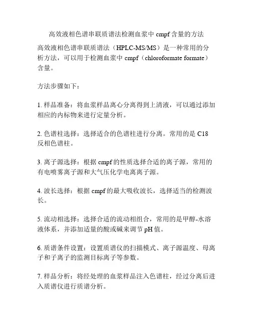 高效液相色谱串联质谱法检测血浆中cmpf含量的方法