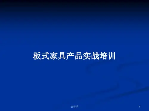 板式家具产品实战培训PPT学习教案