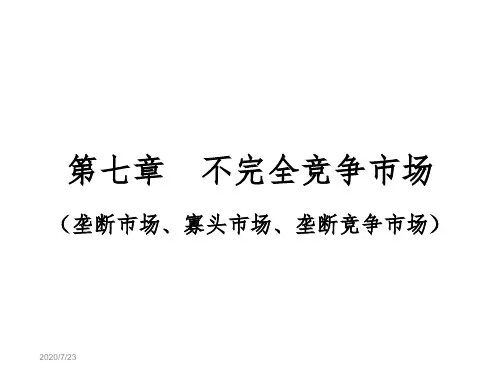 高鸿业版微观经济学第七章