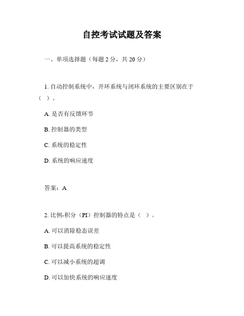 自控考试试题及答案