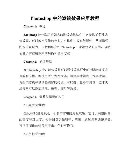 Photoshop中的滤镜效果应用教程