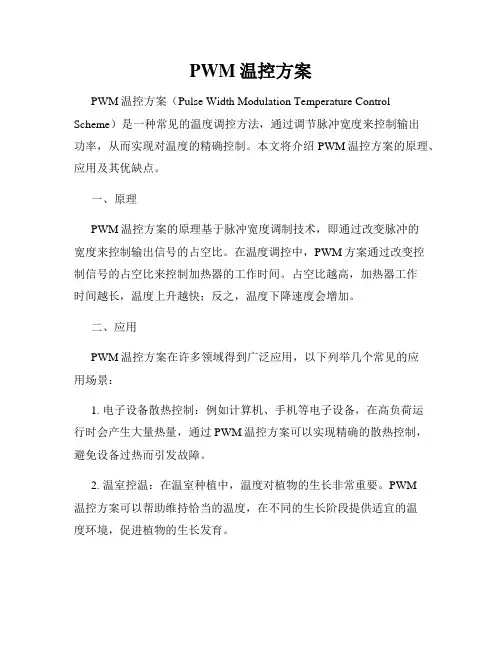PWM温控方案