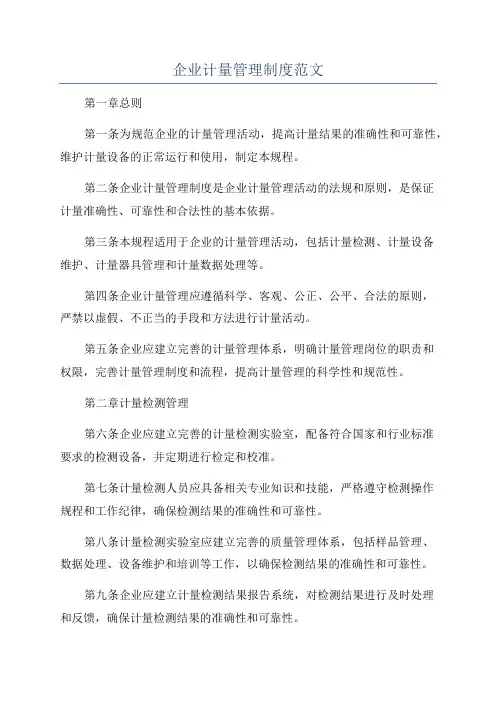 企业计量管理制度范文