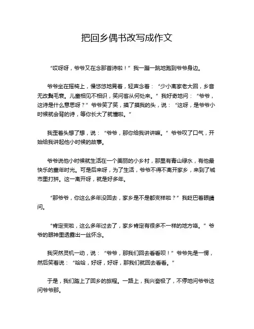把回乡偶书改写成作文