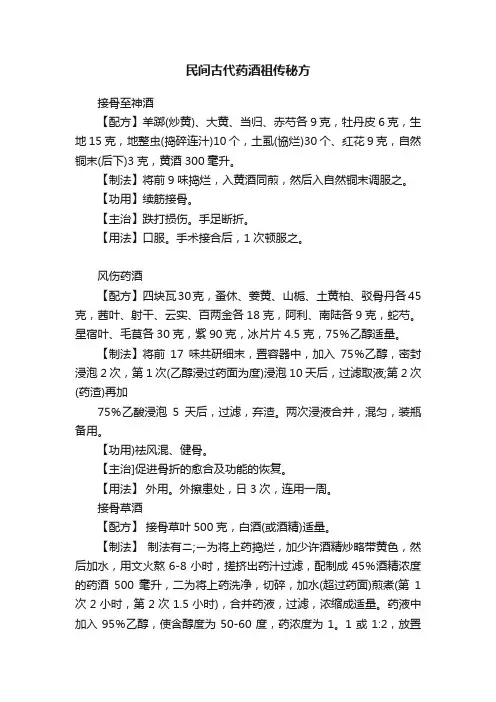 民间古代药酒祖传秘方