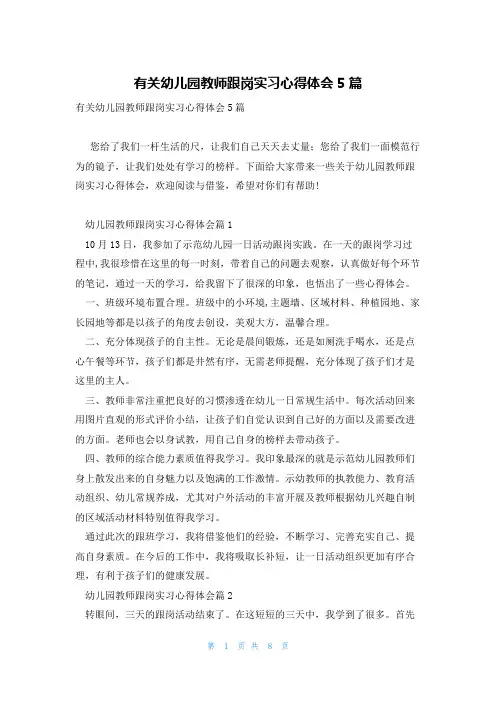 有关幼儿园教师跟岗实习心得体会5篇