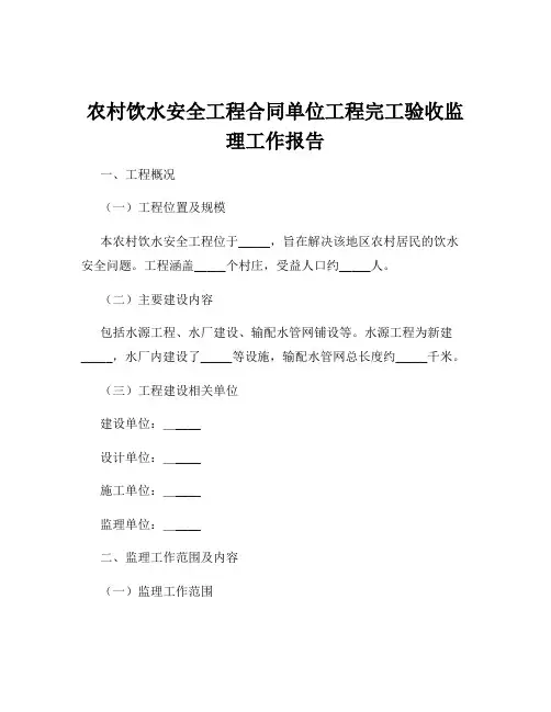 农村饮水安全工程合同单位工程完工验收监理工作报告