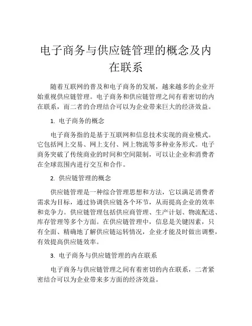 电子商务与供应链管理的概念及内在联系