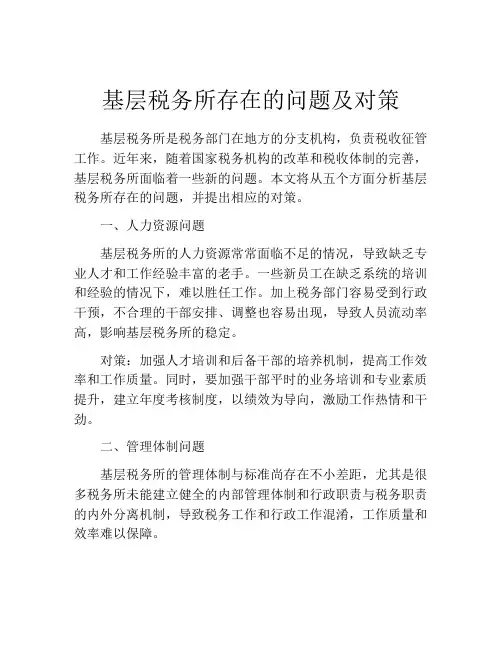 基层税务所存在的问题及对策