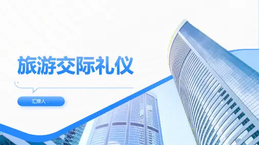 旅游交际礼仪
